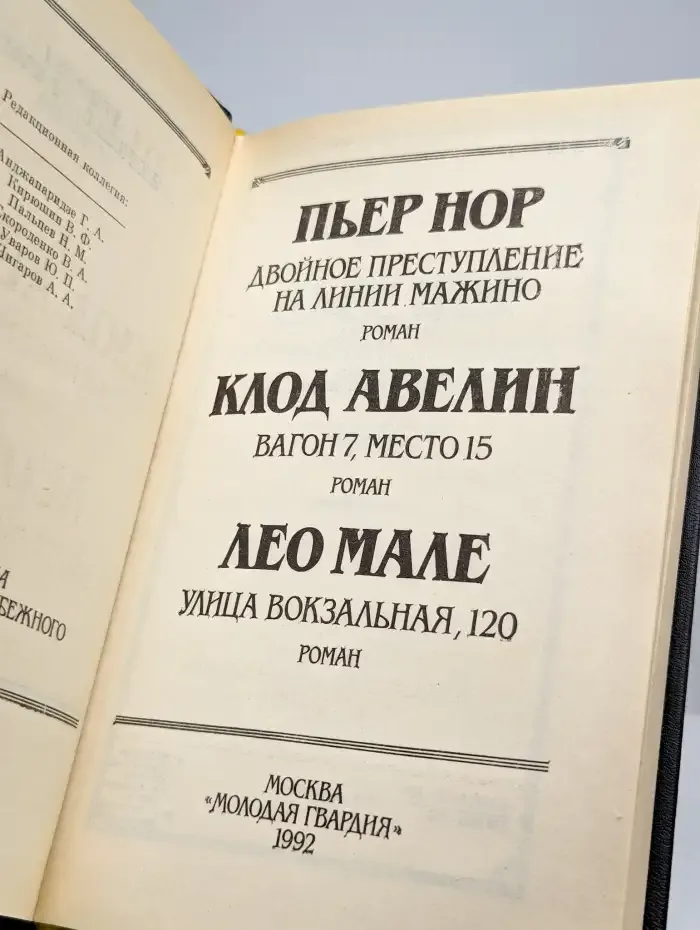 Двойное преступление на линии Мажино
