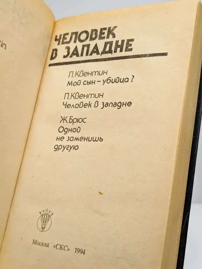 Человек в западне