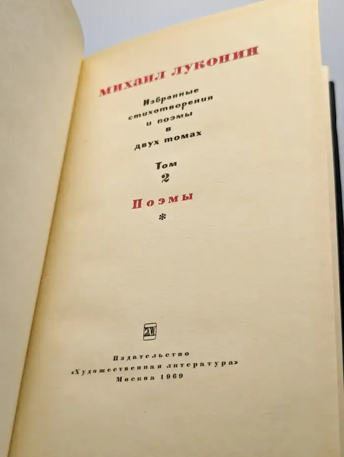 Луконин. Избранные стихотворения и поэмы в 2 томах. Том 2