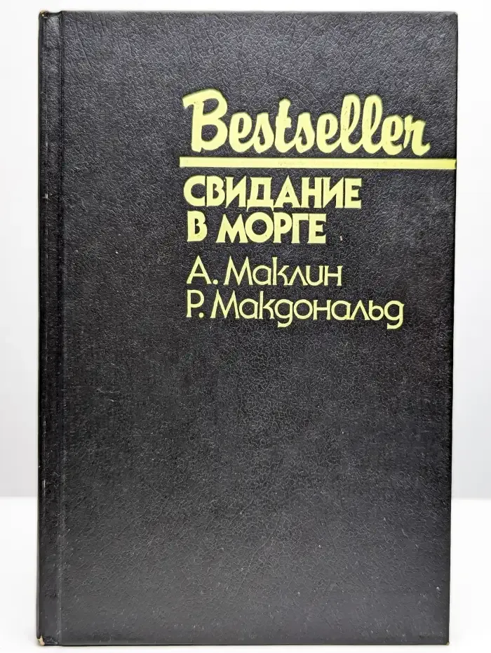 Свидание в морге