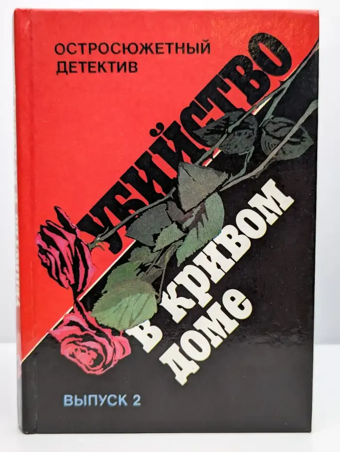 Убийство в кривом доме