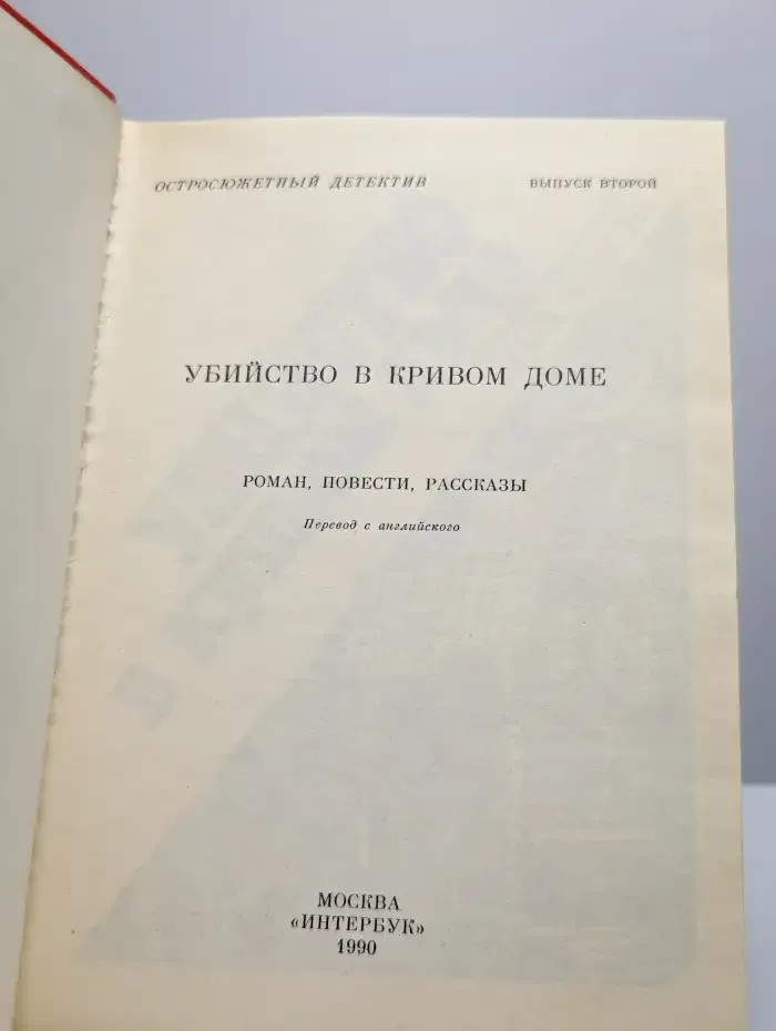 Убийство в кривом доме