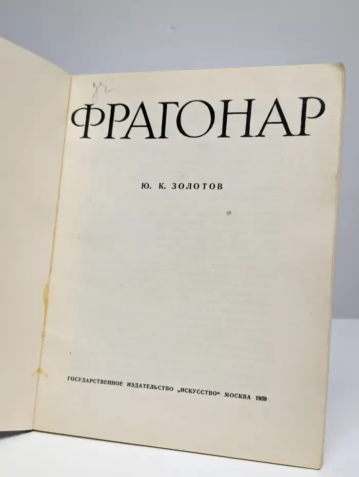 Фрагонар