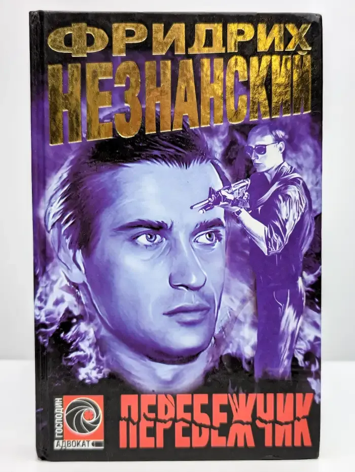 Перебежчик