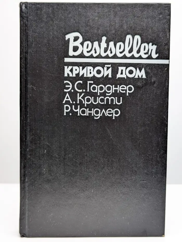 Кривой дом