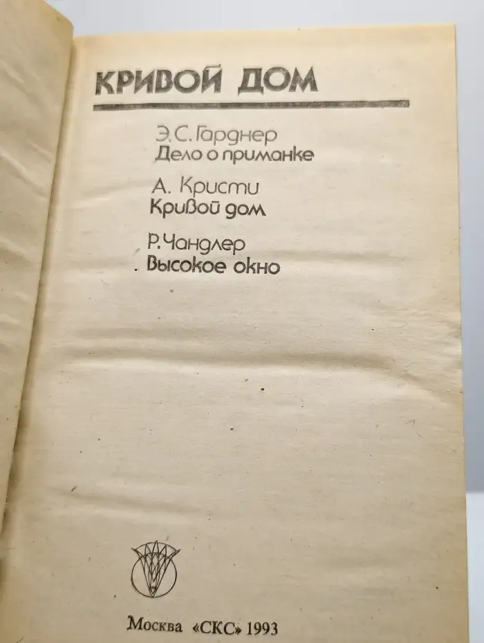 Кривой дом