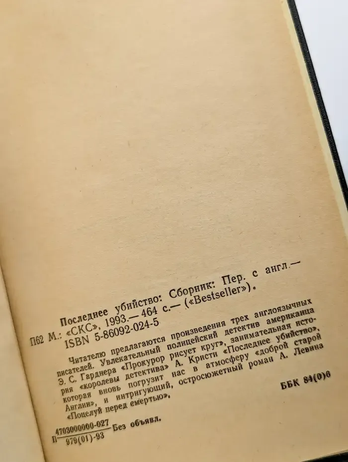 Последнее убийство