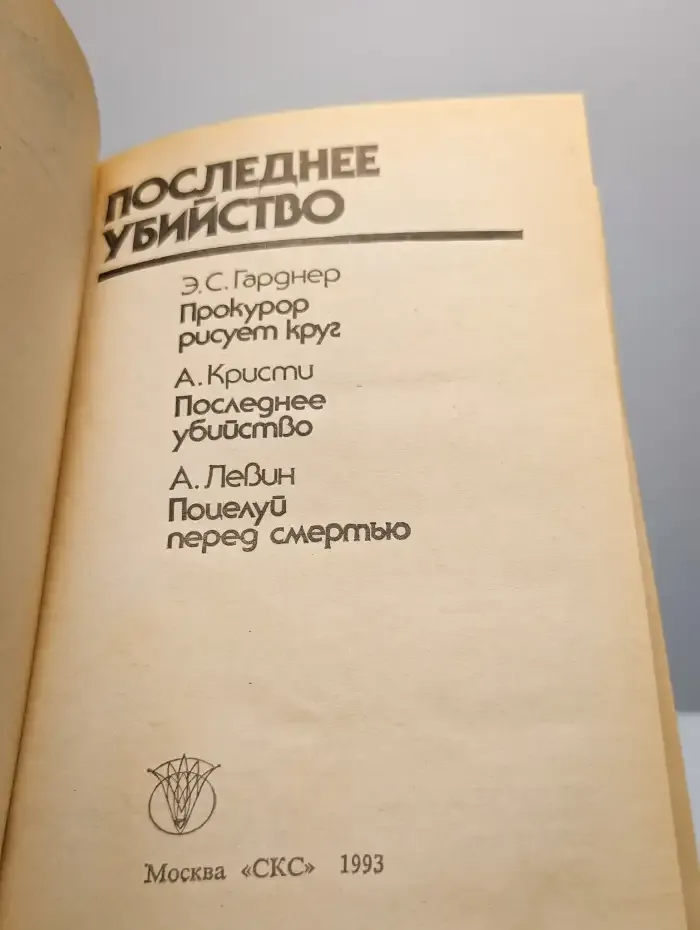 Последнее убийство