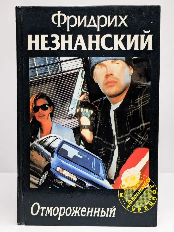 Отмороженный