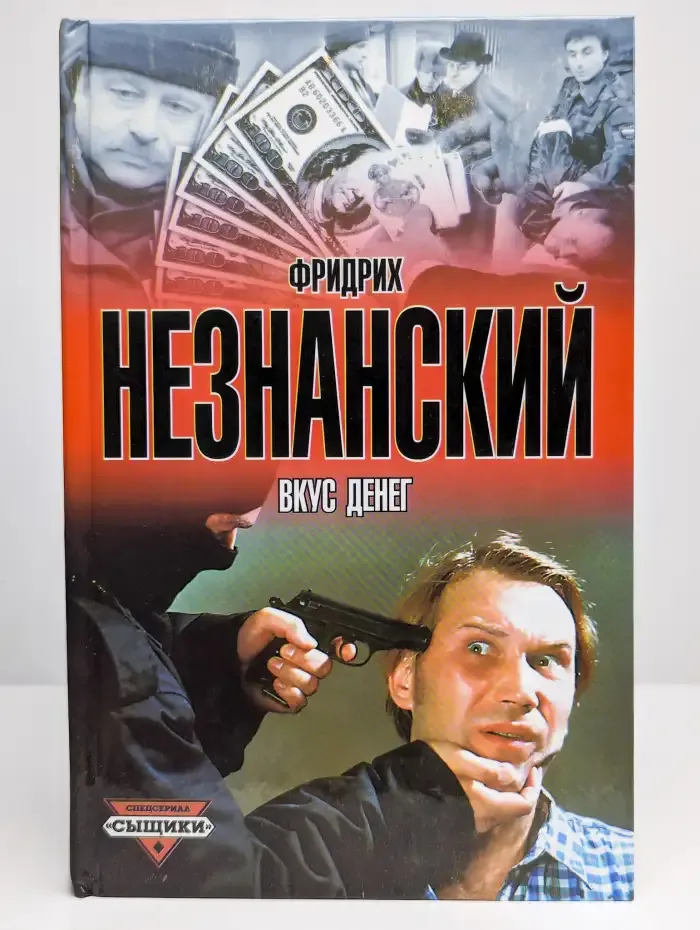 Вкус денег