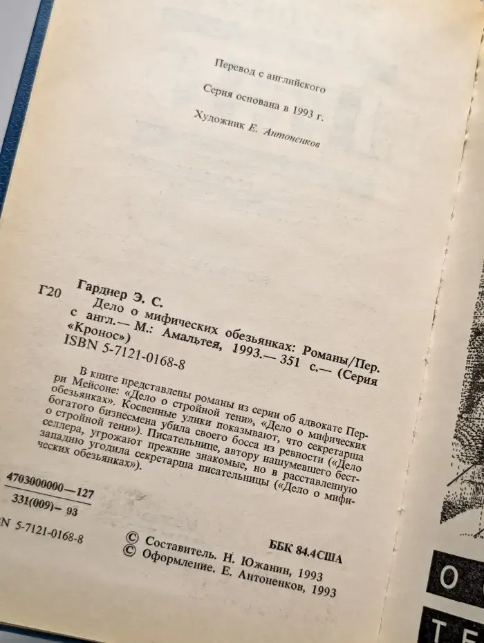 Дело о мифических обезьянках