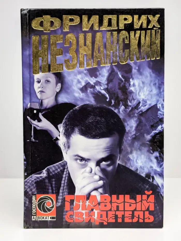 Главный свидетель