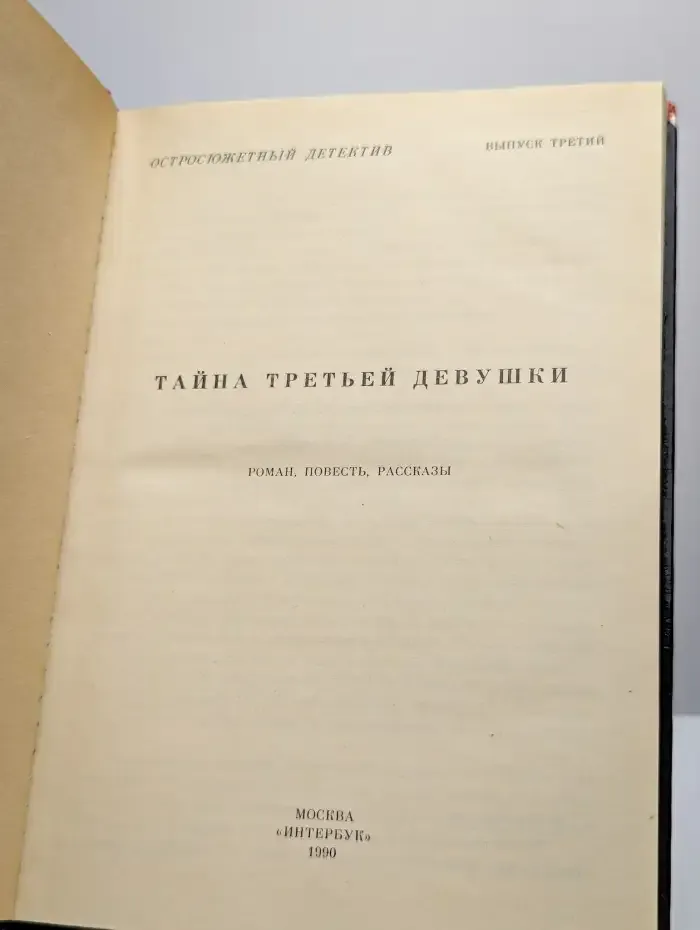 Тайна третьей девушки