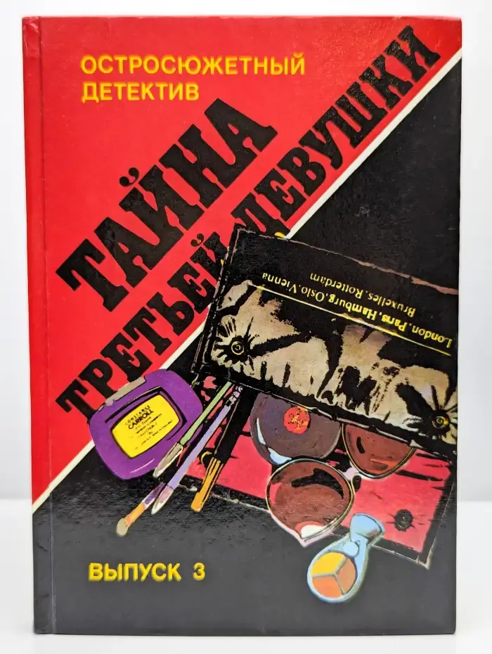 Тайна третьей девушки