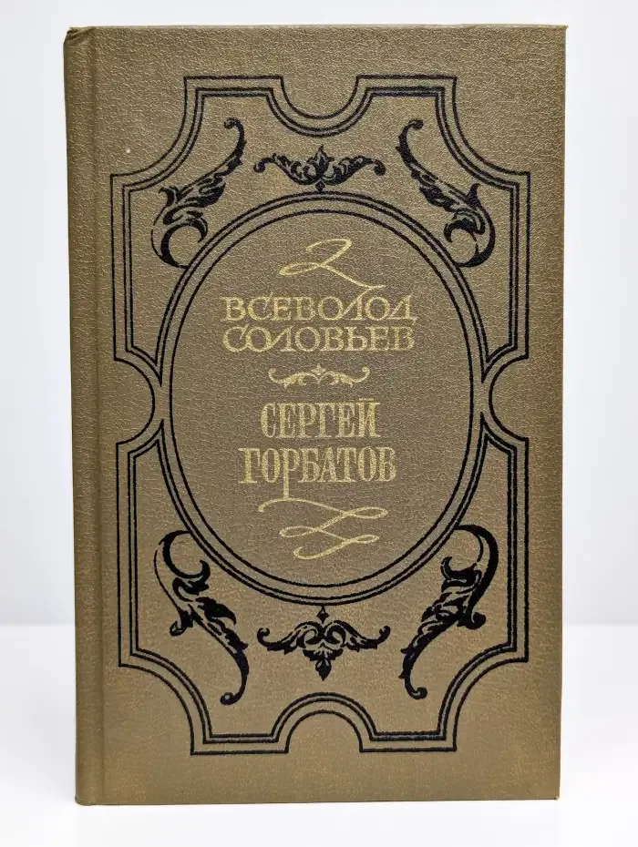 Сергей Горбатов