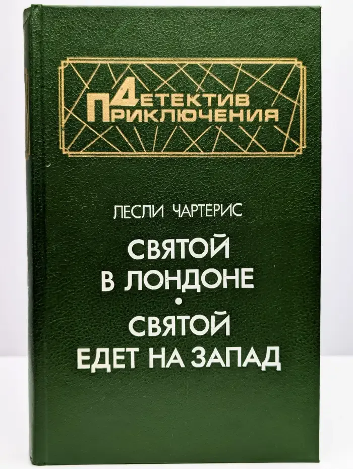 Святой в Лондоне. Святой едет на Запад