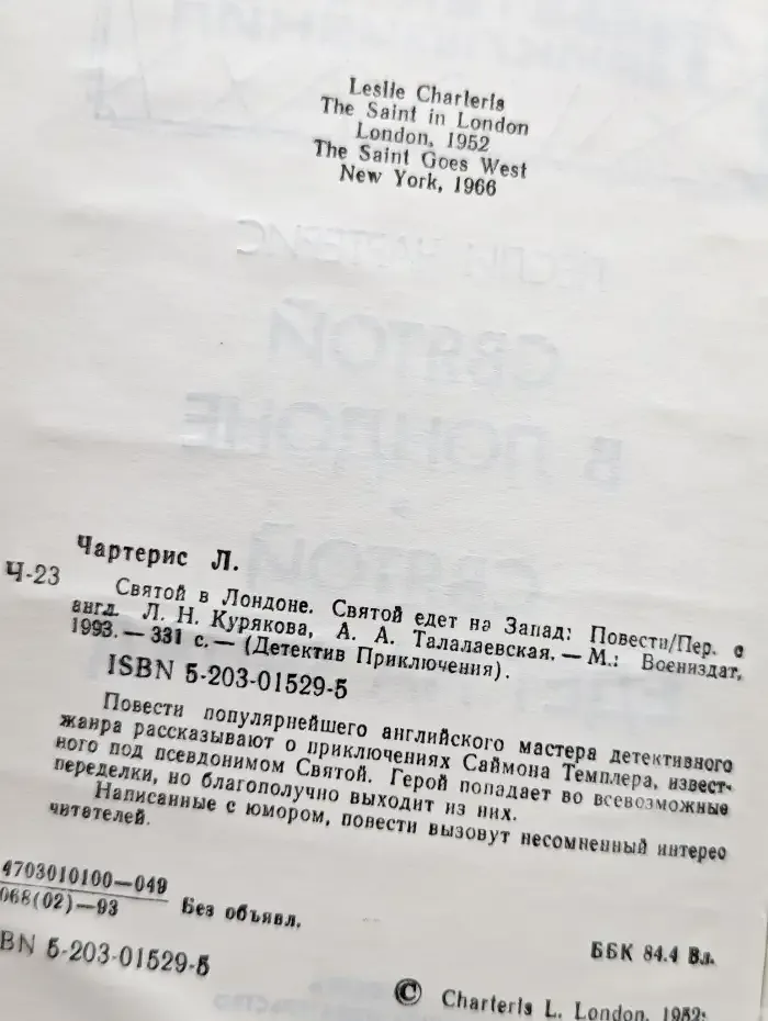 Святой в Лондоне. Святой едет на Запад