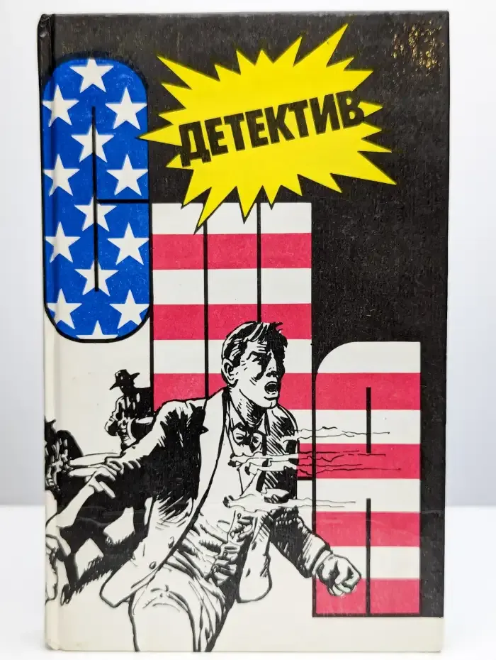 Детектив США. Выпуск 8