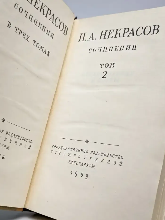 Н. А. Некрасов. Сочинения. В трех томах. Том 2
