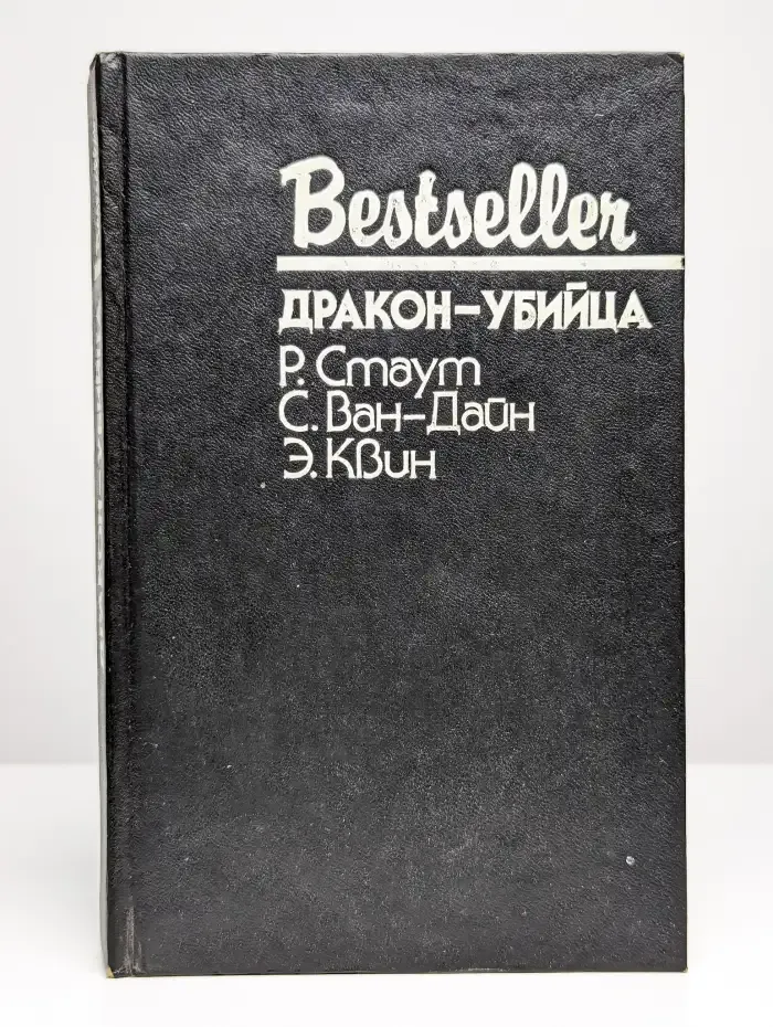 Дракон-убийца