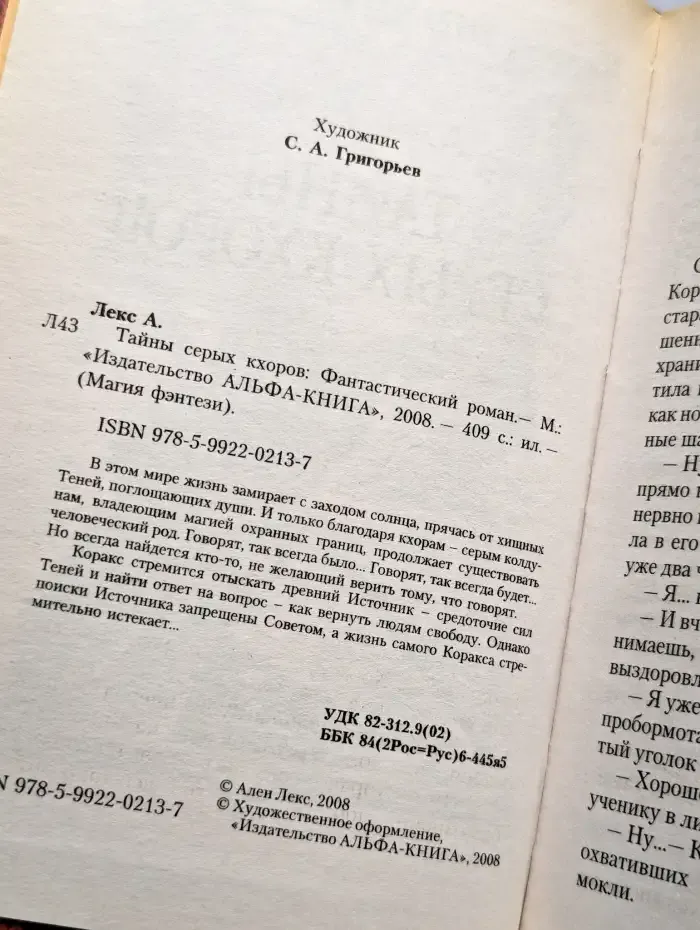 Тайны серых кхоров