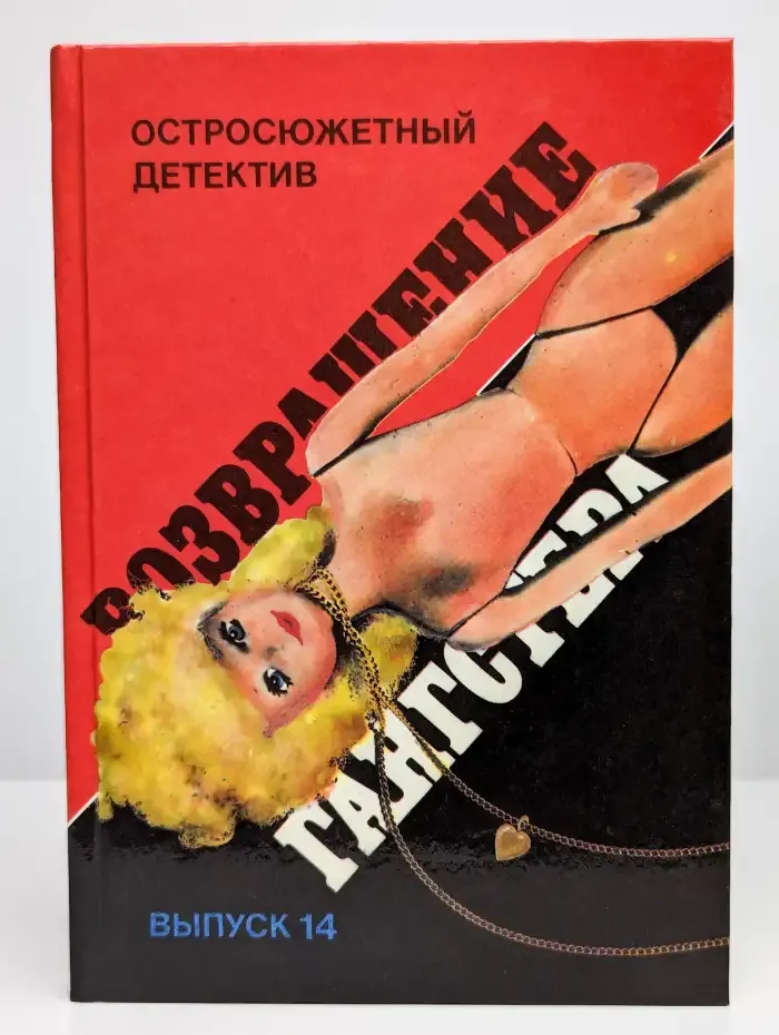 Остросюжетный детектив. Возвращение гангстера. Выпуск 14