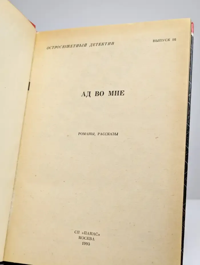 Ад во мне. Выпуск 16