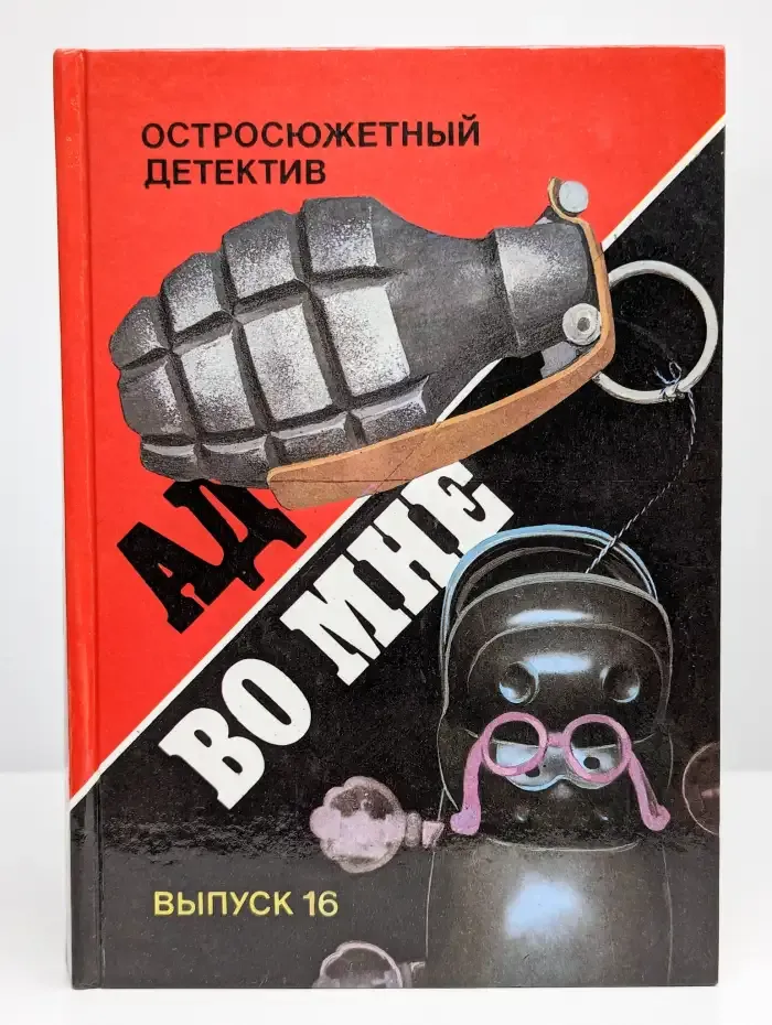 Ад во мне. Выпуск 16