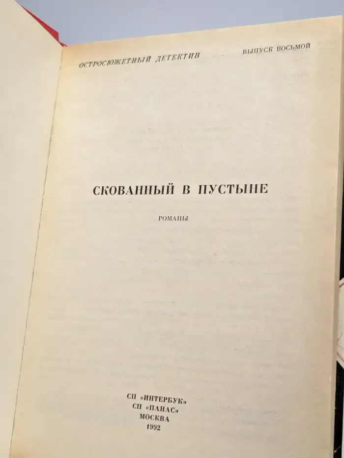 Остросюжетный детектив. Скованный в пустыне. Выпуск 8