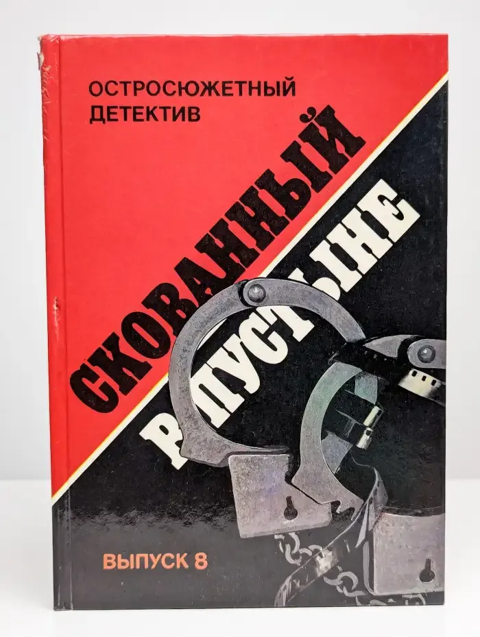 Остросюжетный детектив. Скованный в пустыне. Выпуск 8