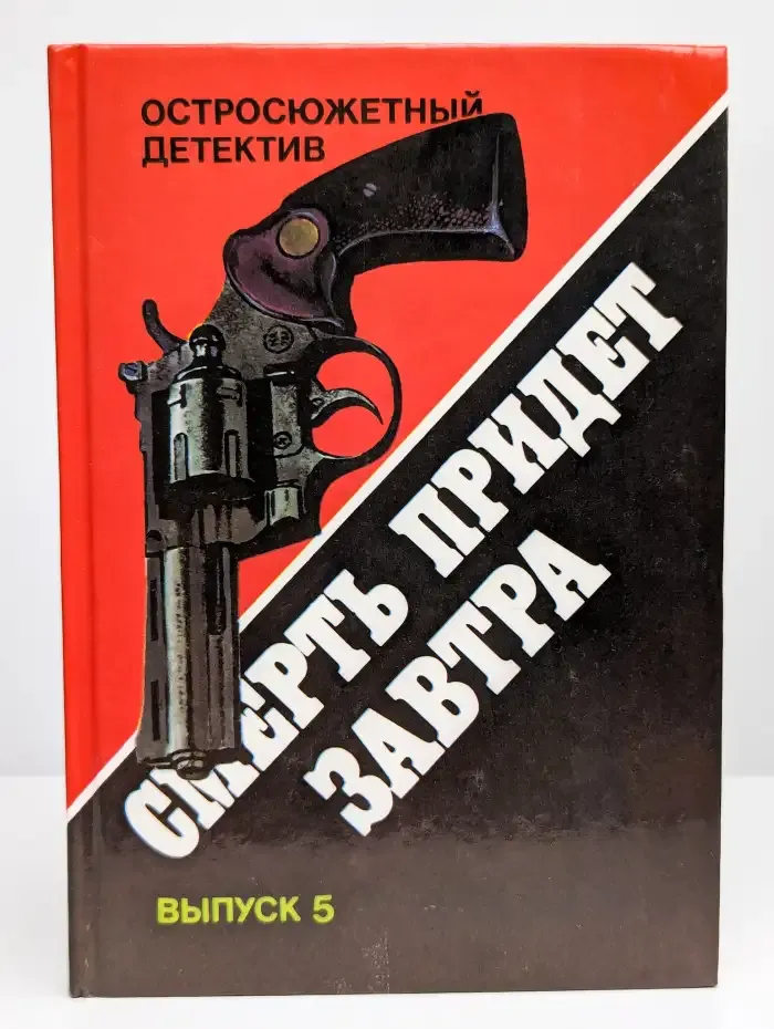 Смерть придет завтра
