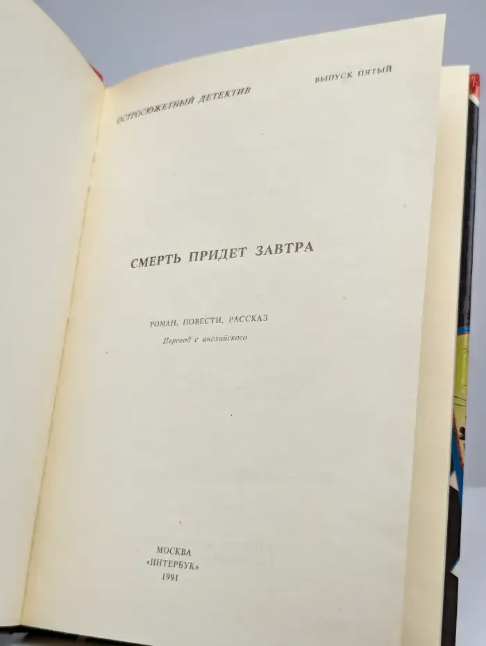 Смерть придет завтра