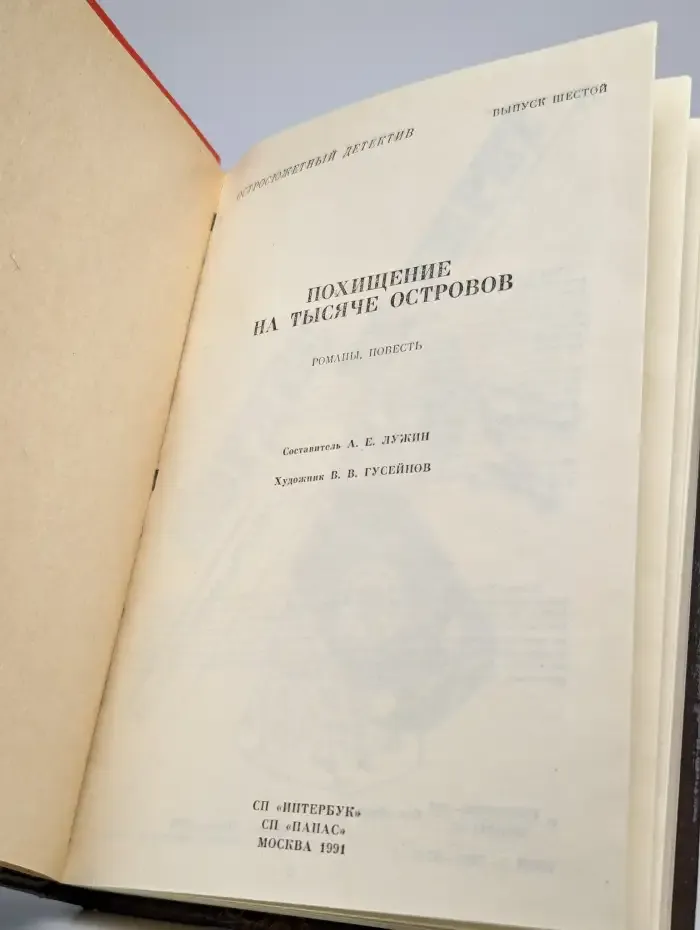 Похищение на тысяче островов. Выпуск 6