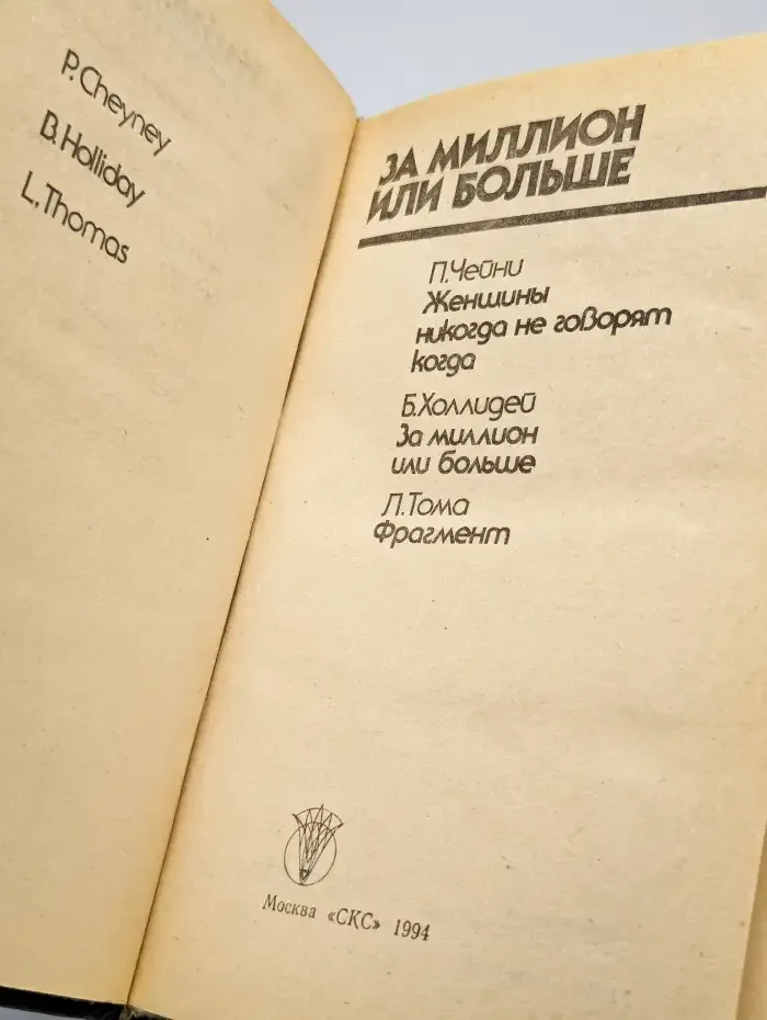 За миллион или больше