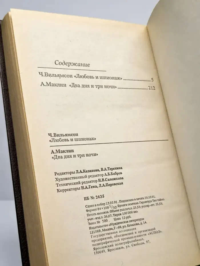 Любовь и шпионаж. Два дня и три ночи