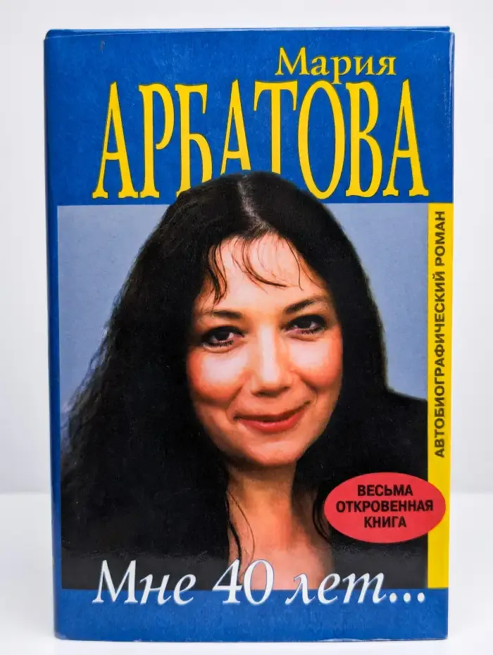 Мне 40 лет...