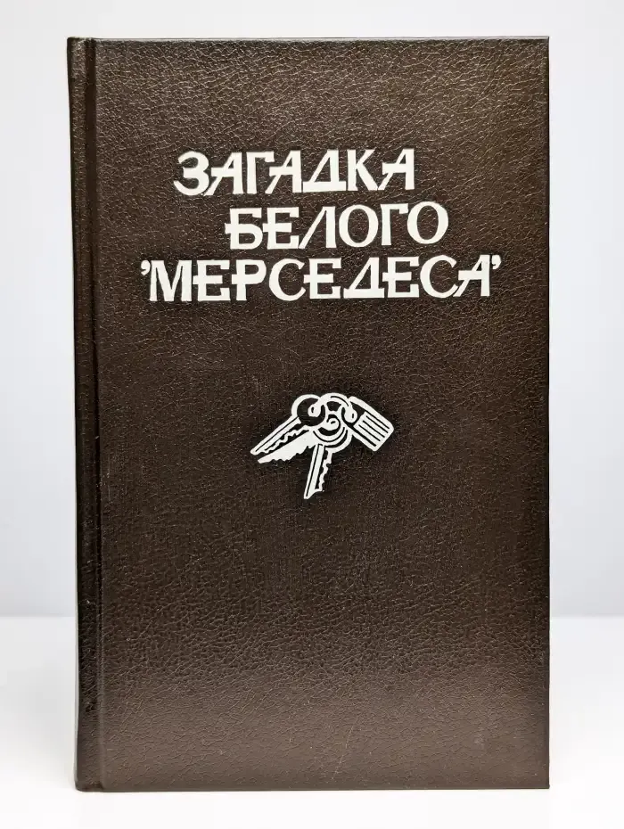 Загадка белого "Мерседеса"