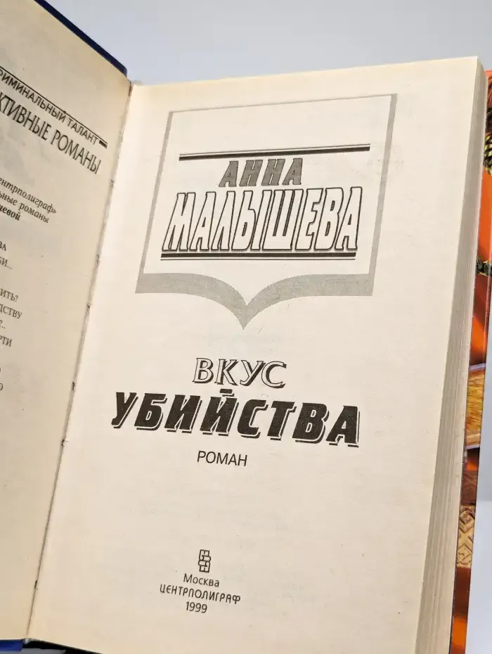 Вкус убийства