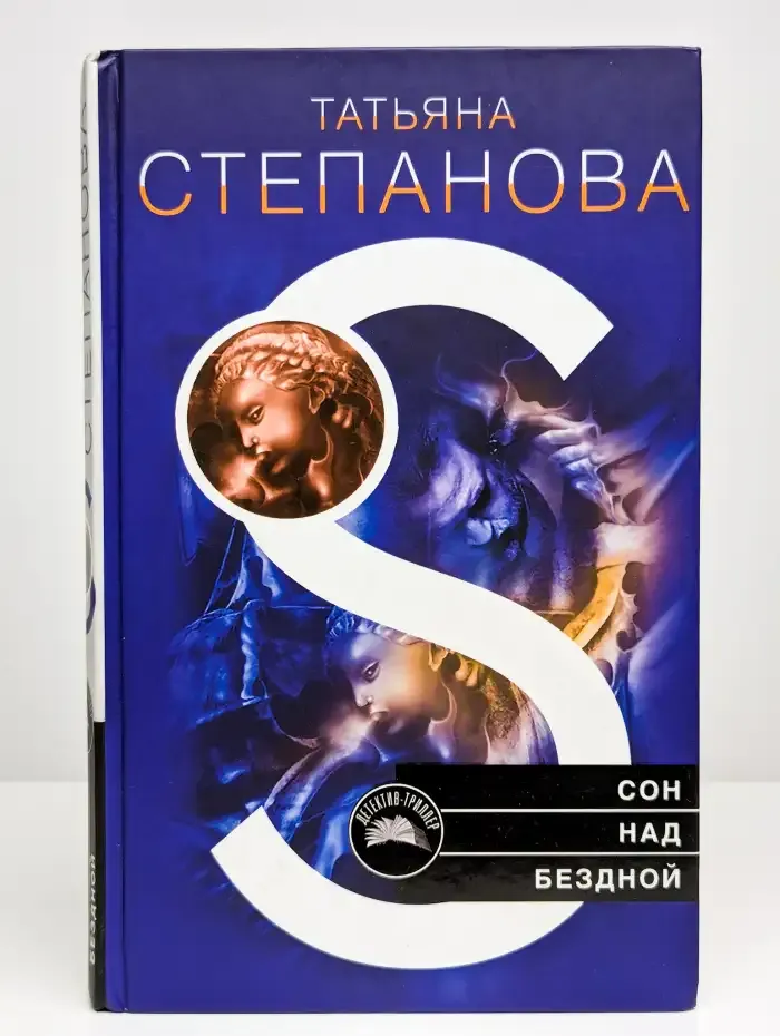 Сон над бездной