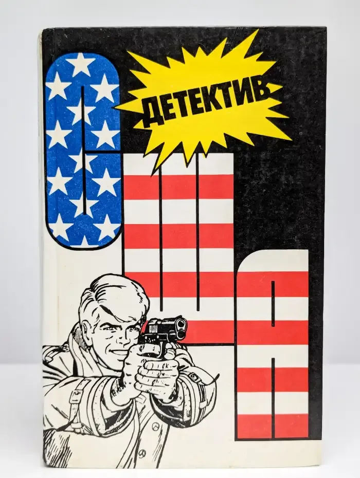 Детектив США. Выпуск 2