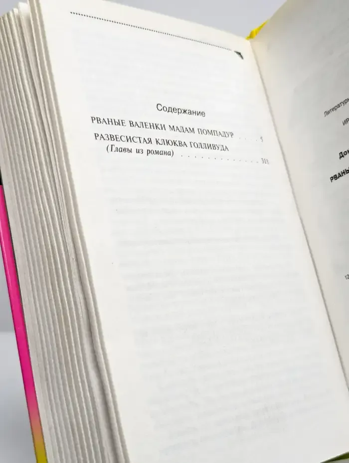 Рваные валенки мадам Помпадур