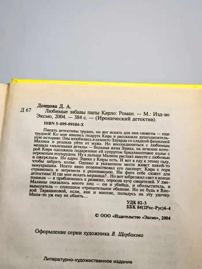 Любимые забавы папы Карло