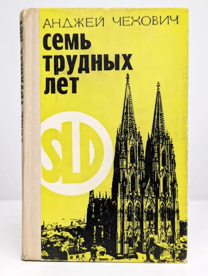 Семь трудных лет