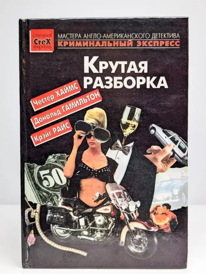 Крутая разборка