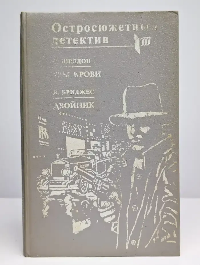 Остросюжетный детектив. Узы крови. Двойник