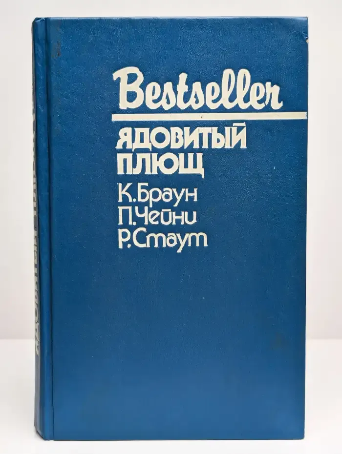 Ядовитый плющ