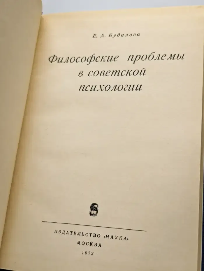 Философские проблемы в советской психологии