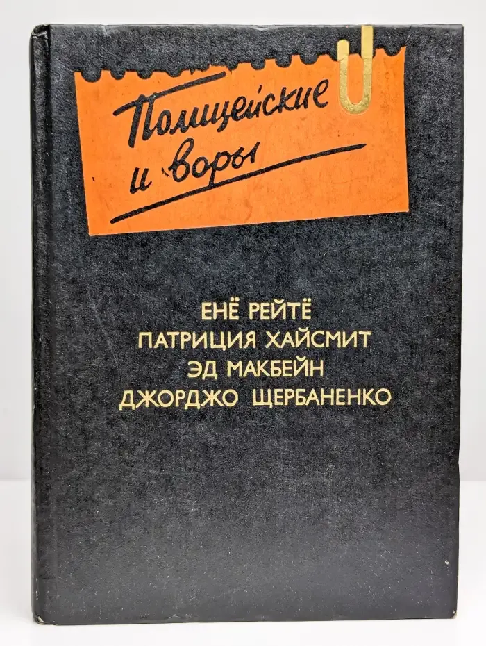 Полицейские и воры: Антология зарубежного детектива. Вып. 4