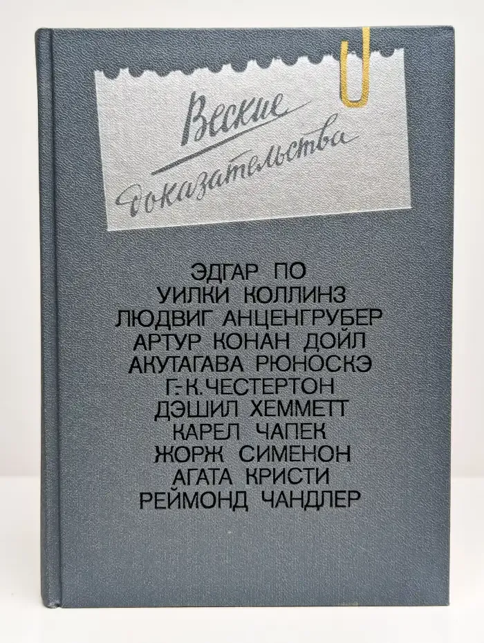 Веские доказательства. Выпуск 1