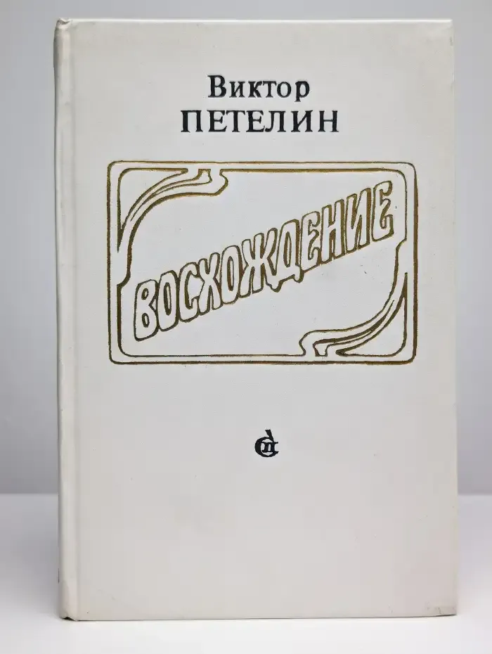 Восхождение